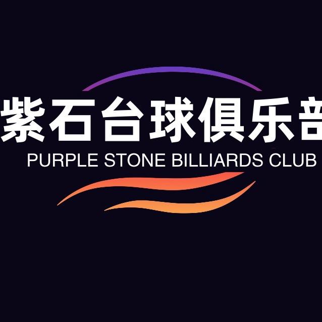 紫石台球茶室俱乐部