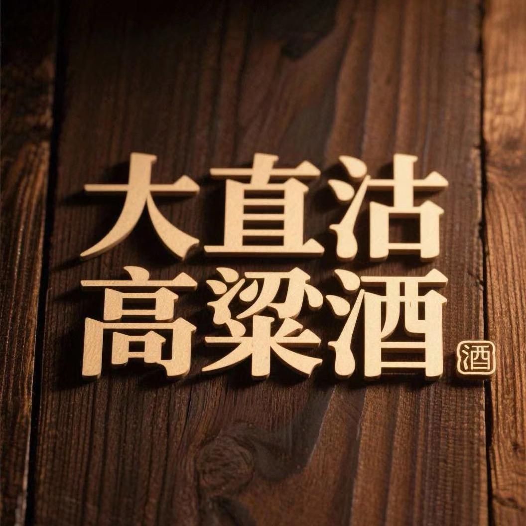大直沽高粱酒（优价酒水）