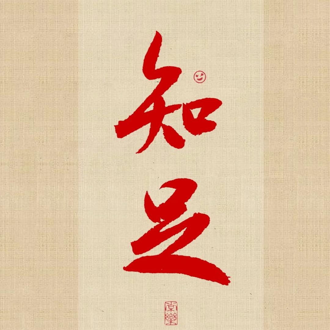 㞮孞