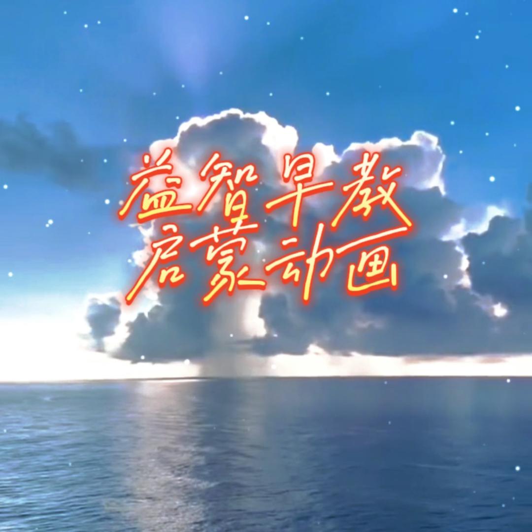 旺仔外婆益智启蒙早教动画