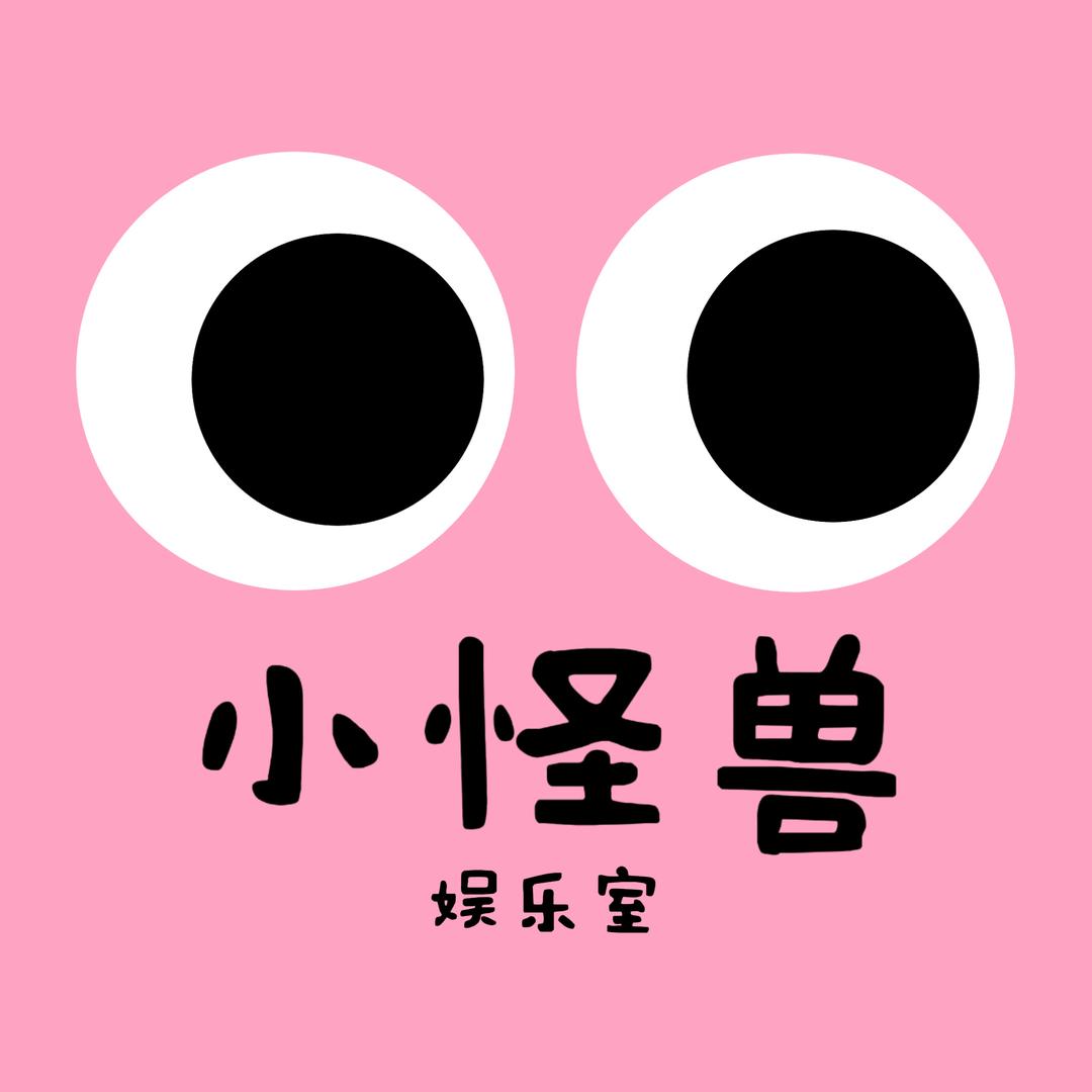 小怪兽娱乐室