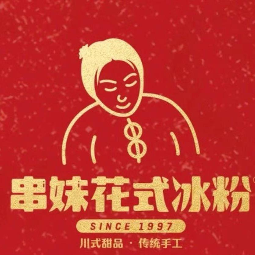 串妹花式冰粉（广福桥店）
