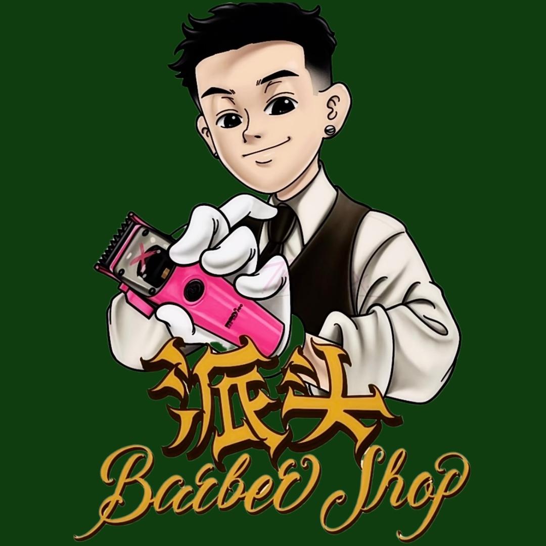 派頭男士理发馆（大冶店）