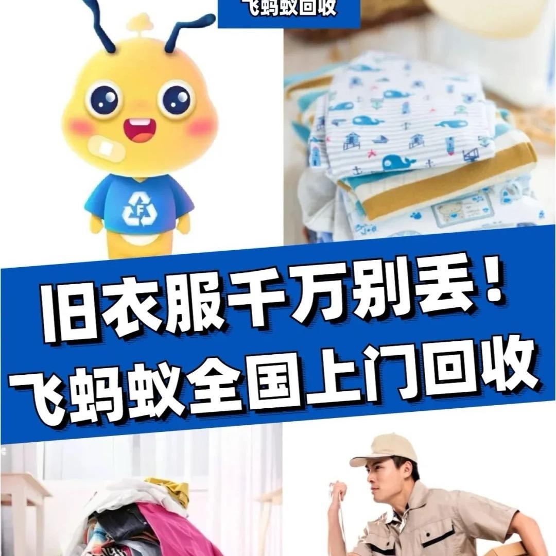 飞蚂蚁京津旧衣分拣工厂