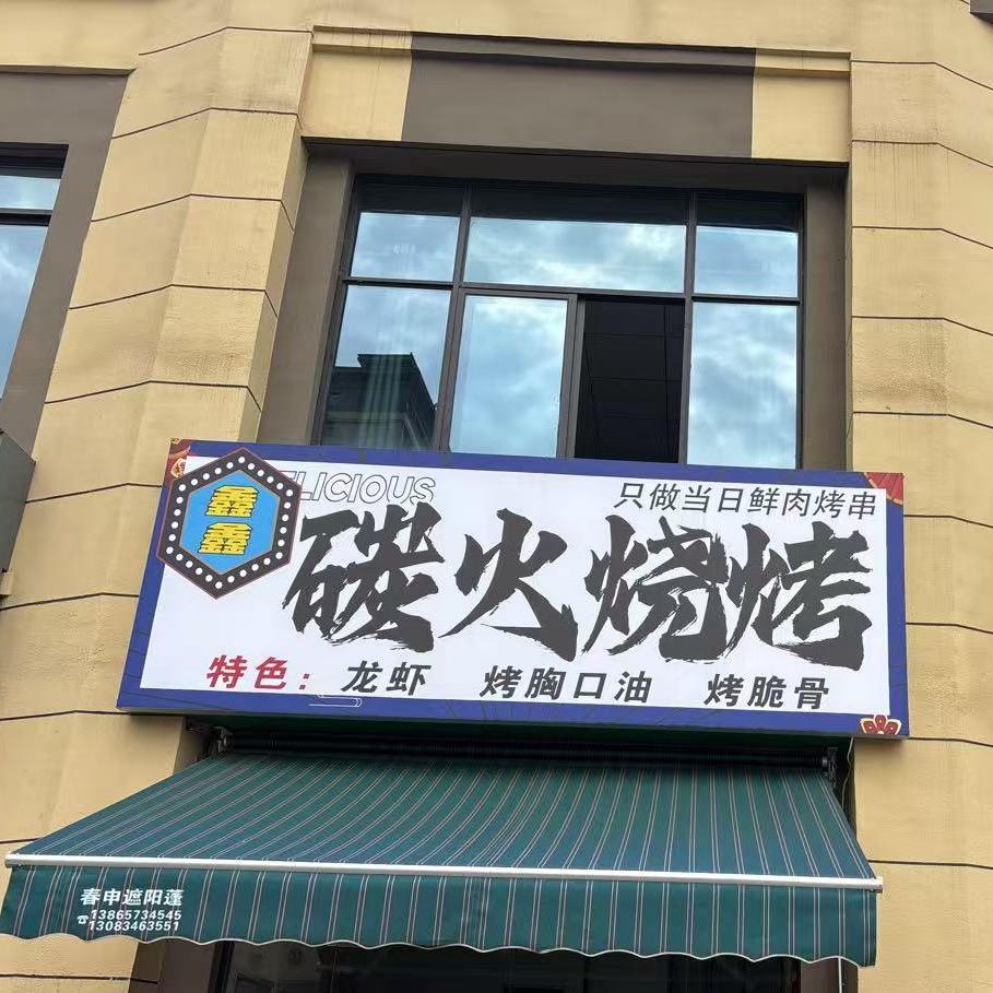 鑫鑫碳火烧烤官方号