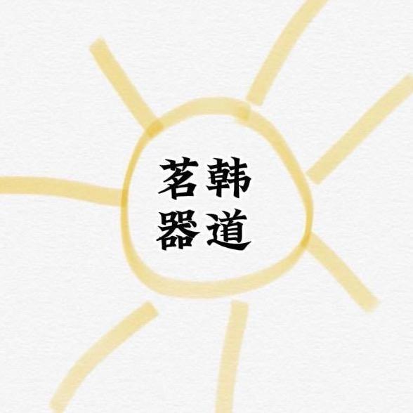 韩道茗器·潮州手拉壶