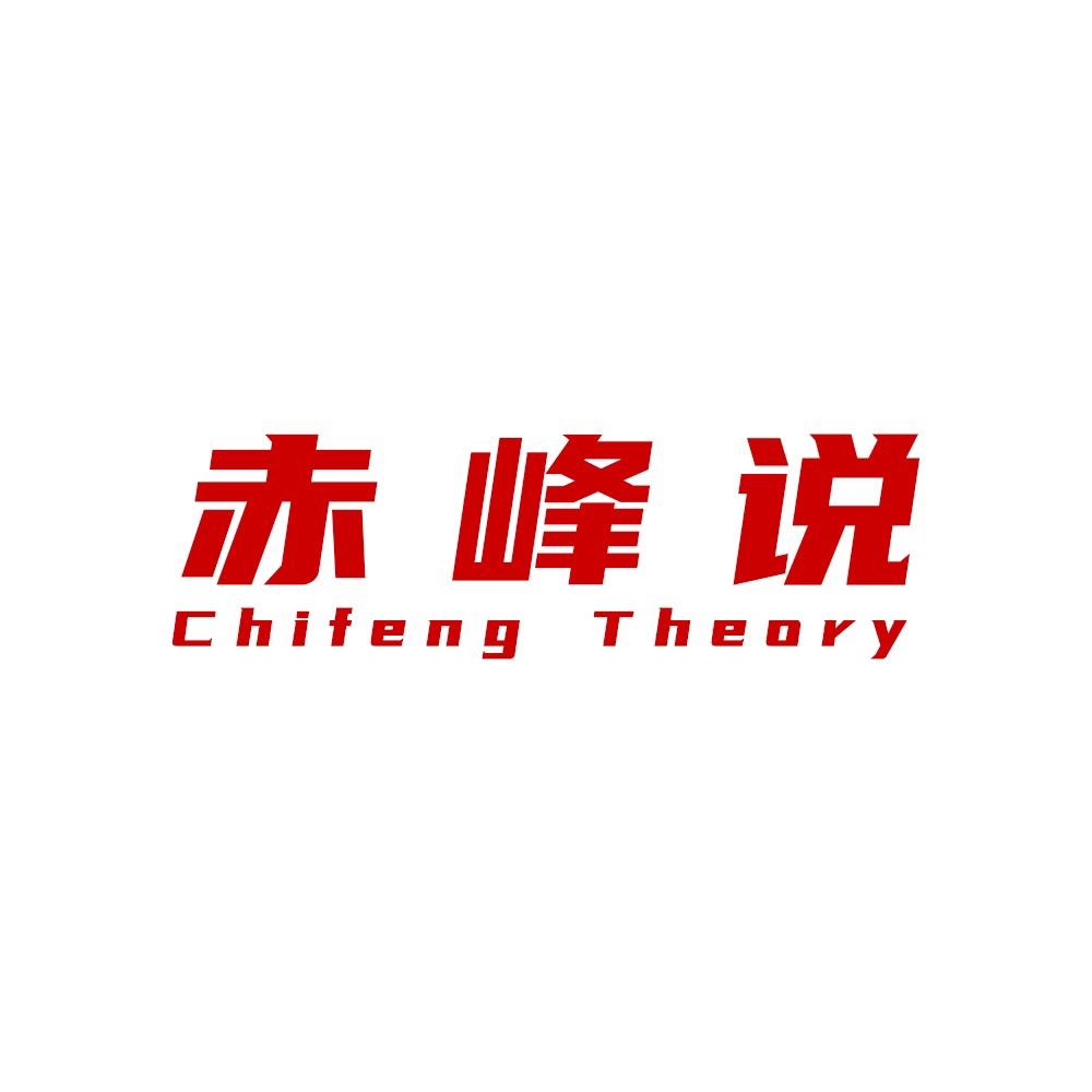 赤峰说