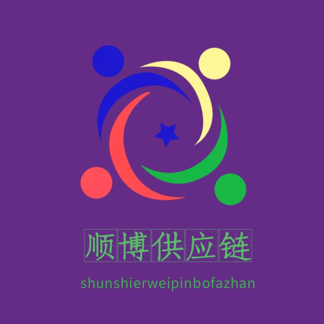 顺博供应链优选号