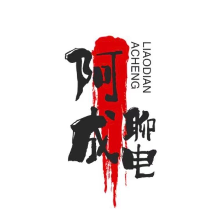 阿成聊电影