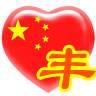 寒冰（HeFeng）