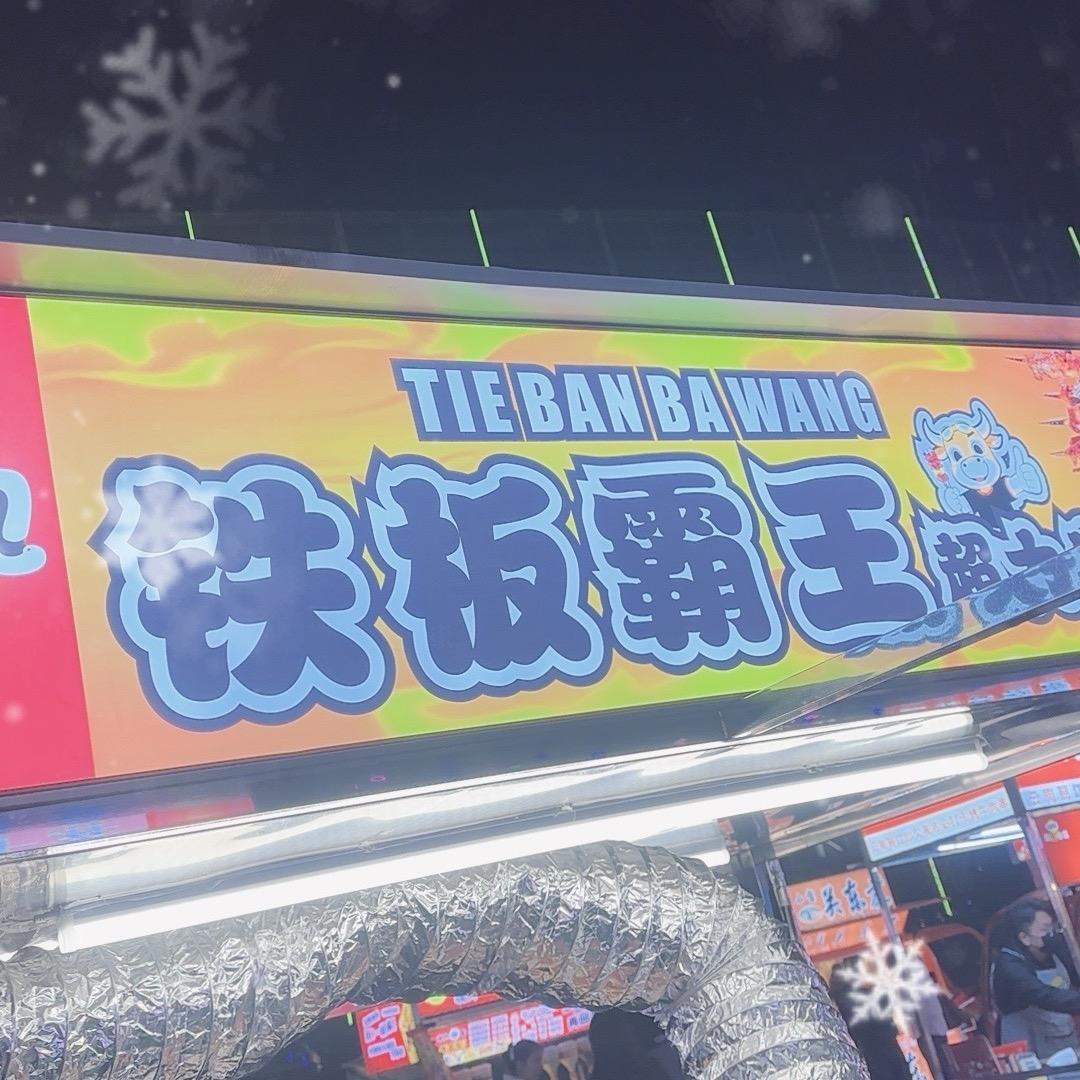 铁板霸王牛肉串