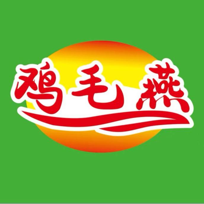 鸡毛燕山底洞人