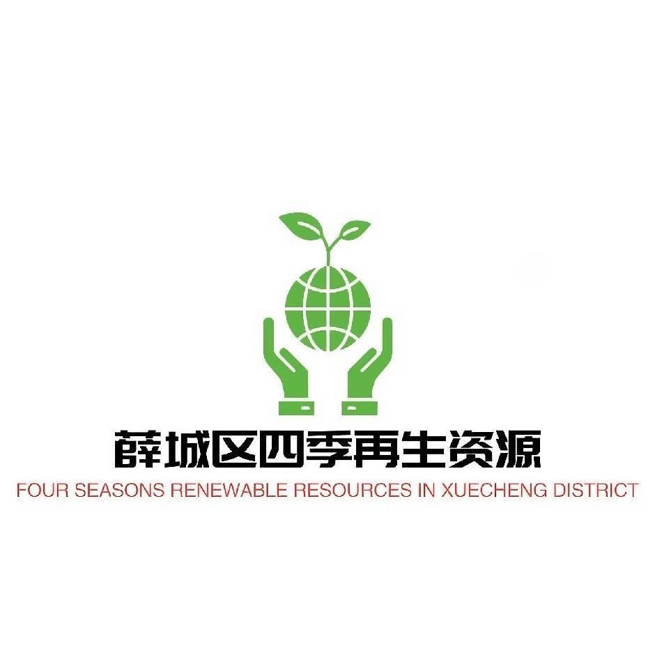 四季再生资源