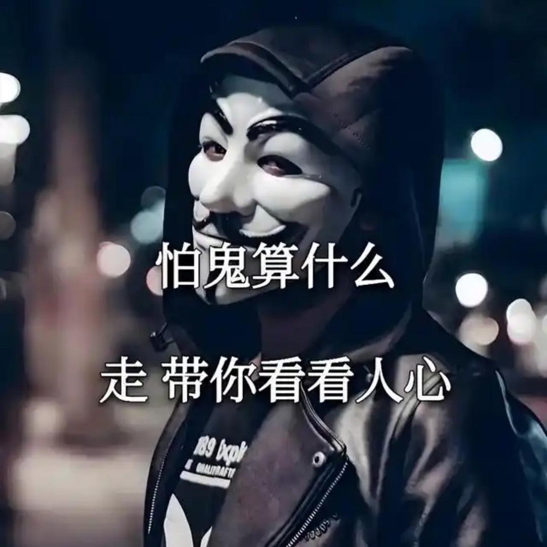 呵…………社会、人心