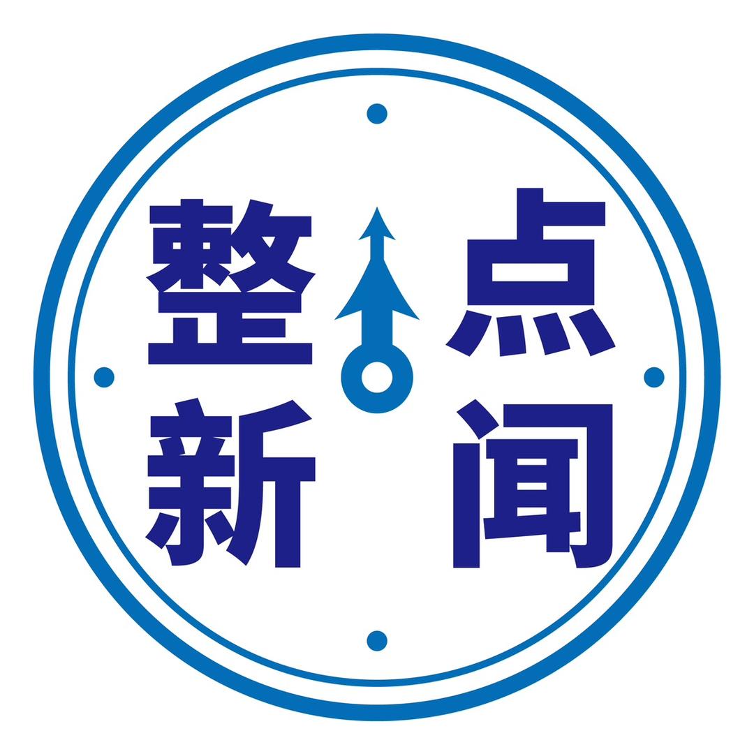 整点新闻
