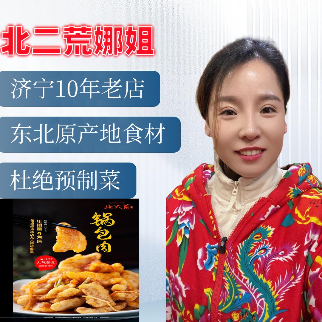 济宁北二荒娜姐（东北菜）