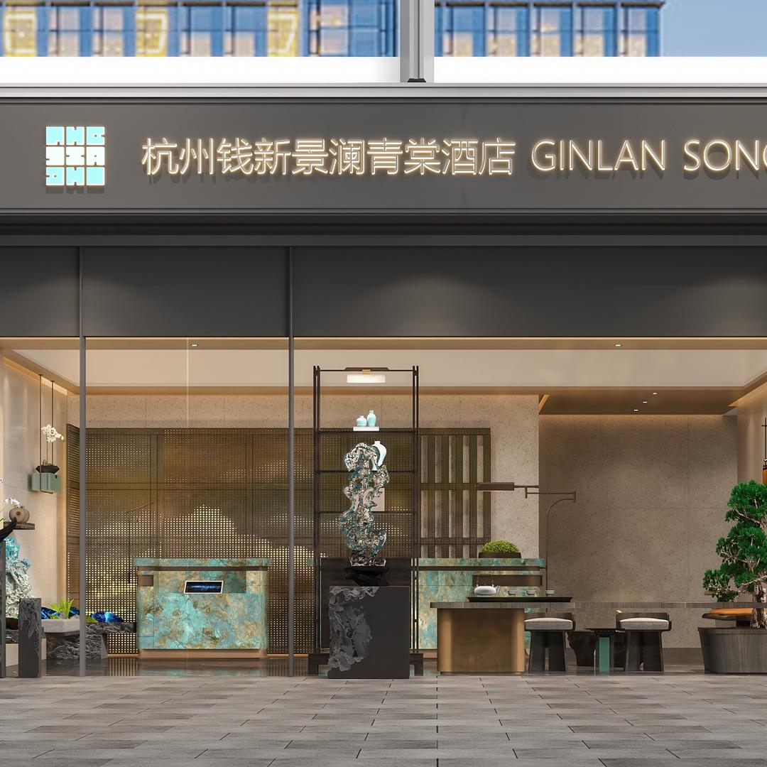 杭州钱新景澜青棠酒店官方号