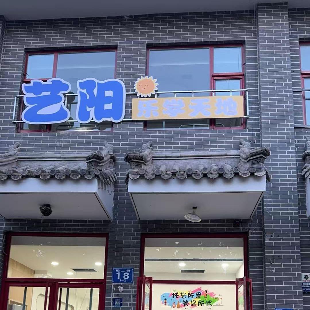 艺阳乐学天地