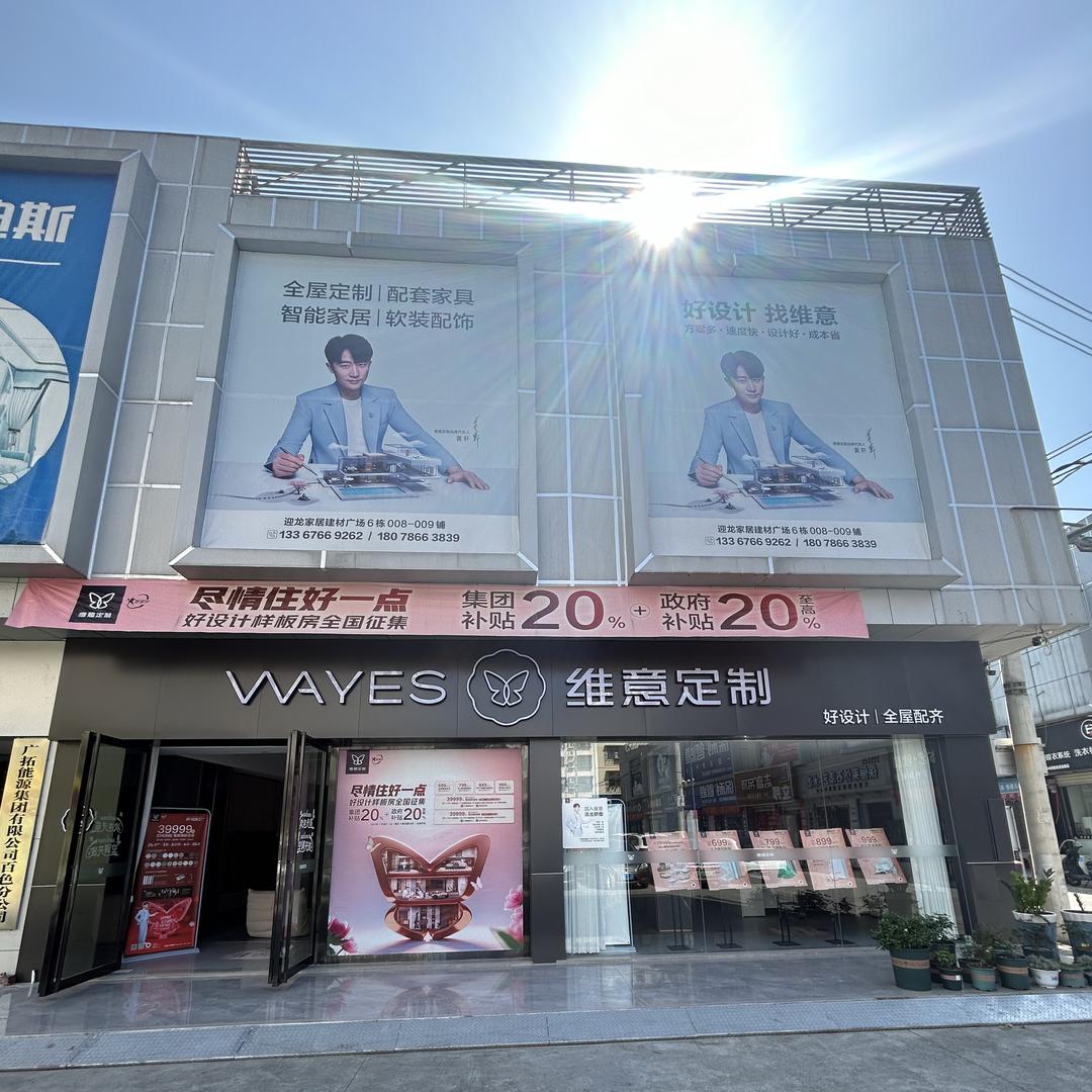 百色维意定制一艺博全屋定制