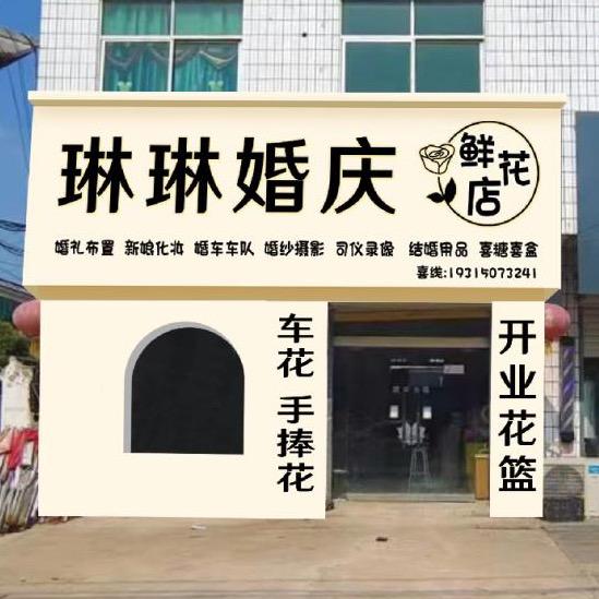 永安灰古琳琳婚庆传媒【鲜花店】