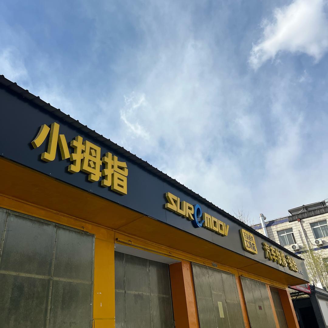 小拇指汽修老杜