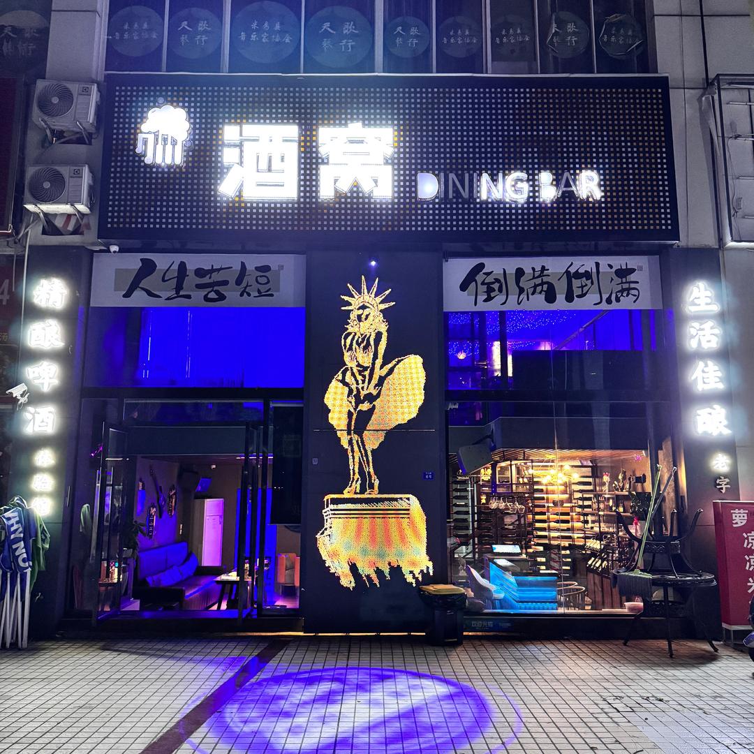 文小草的酒窝小酒馆