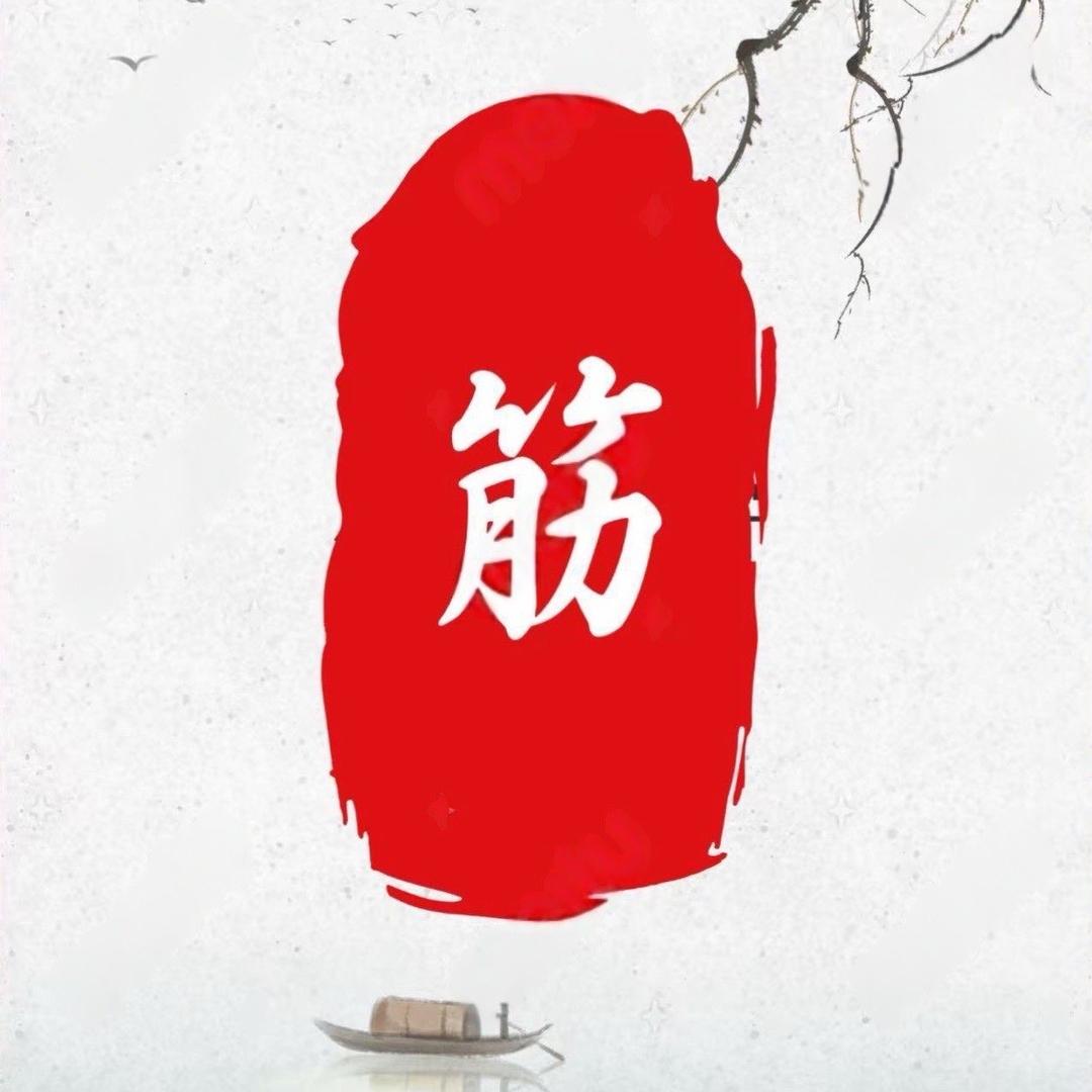 筋顺堂