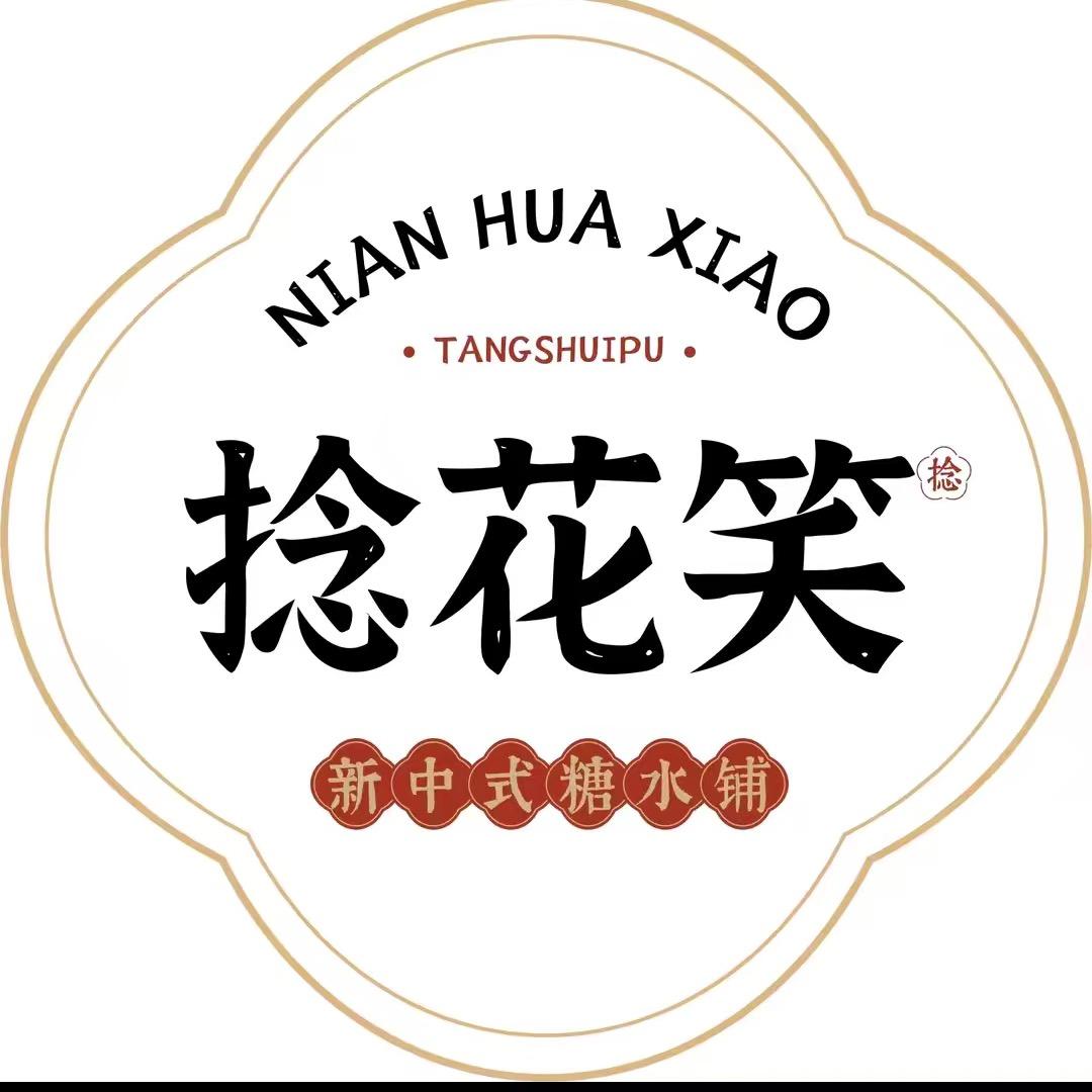 捻花笑新中式糖水铺 邳州店
