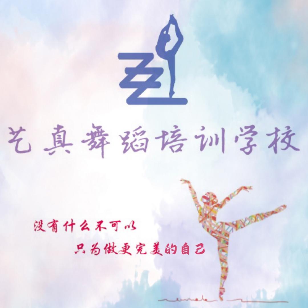 艺真舞蹈