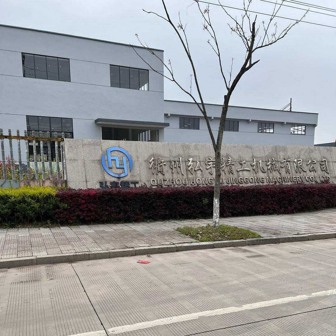 衢州弘宇精工机械有限公司