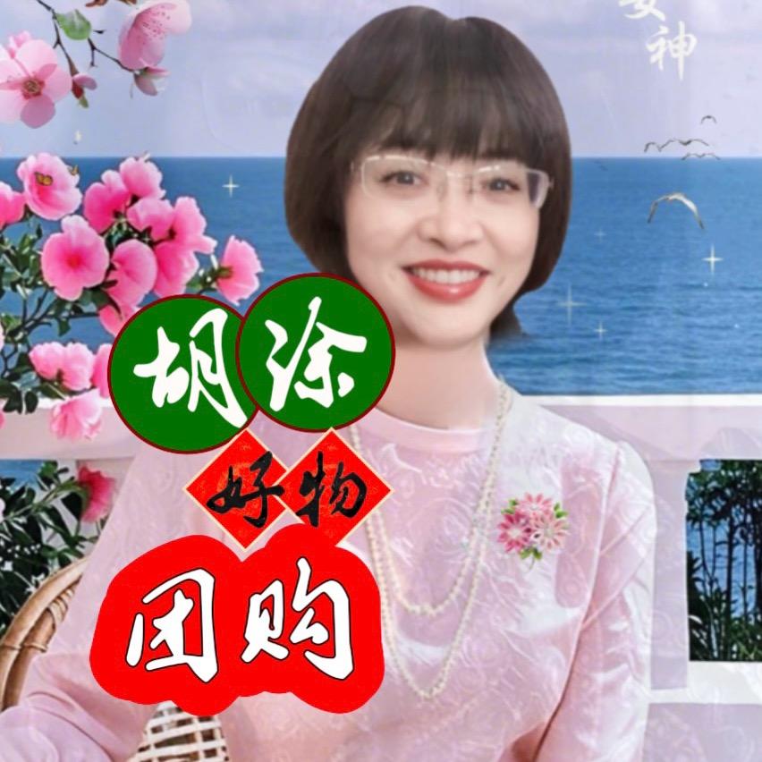 胡涂