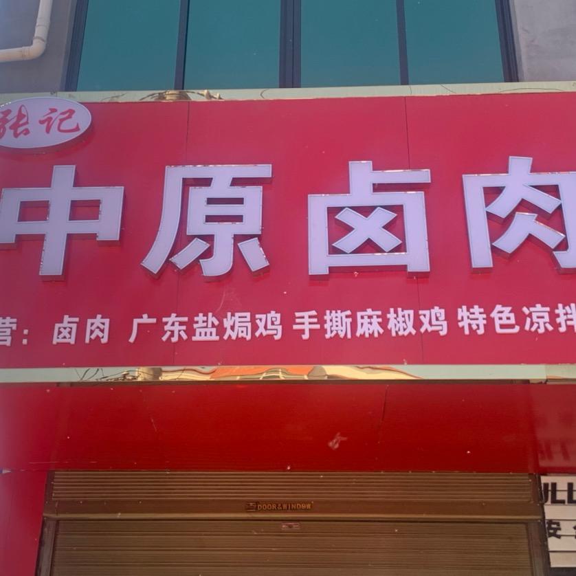 盆尧中原卤肉
