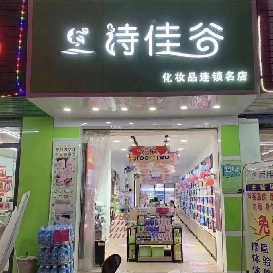 普宁诗佳谷养生馆