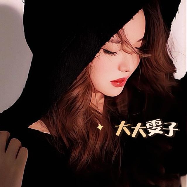 大大雯子🫡