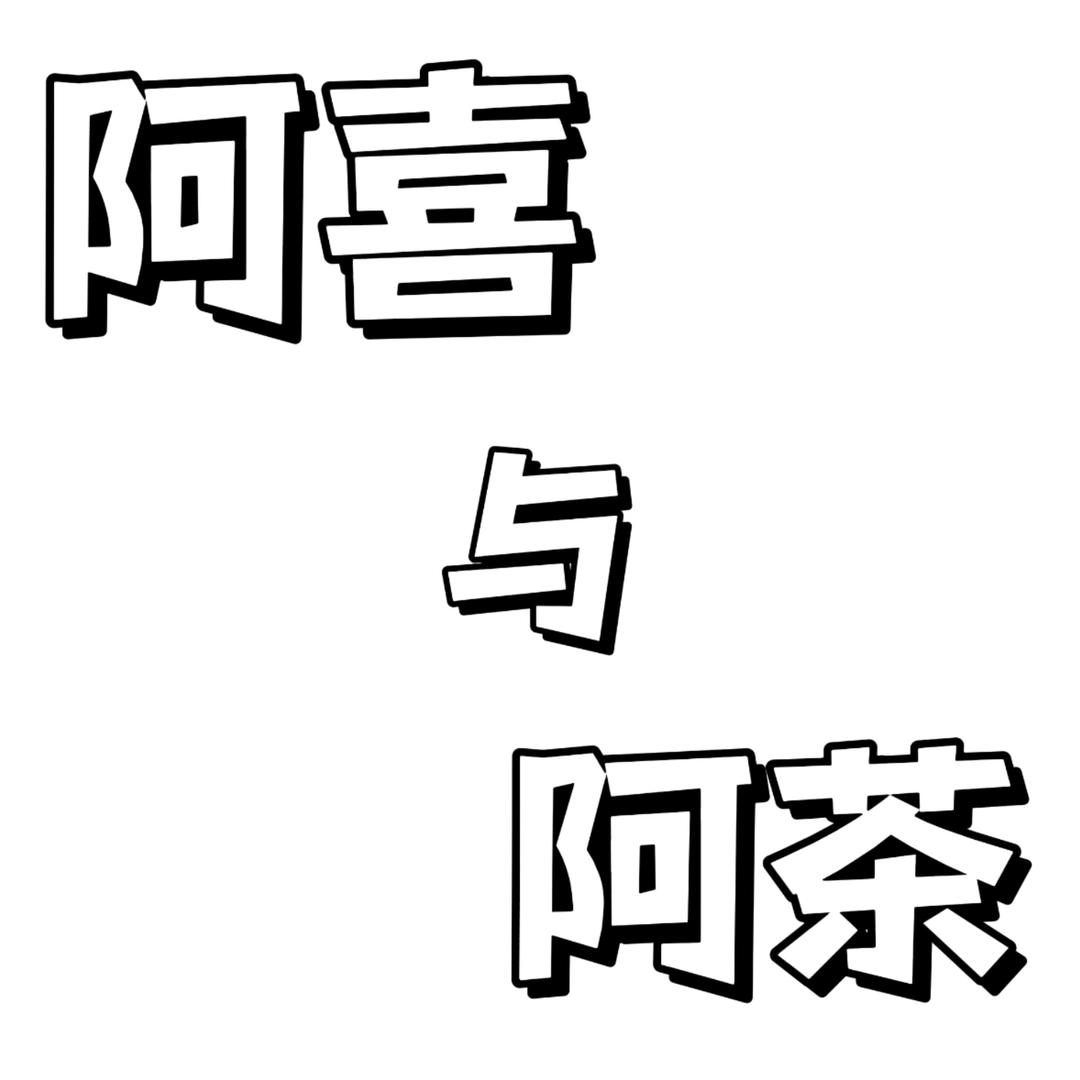 阿喜与阿茶