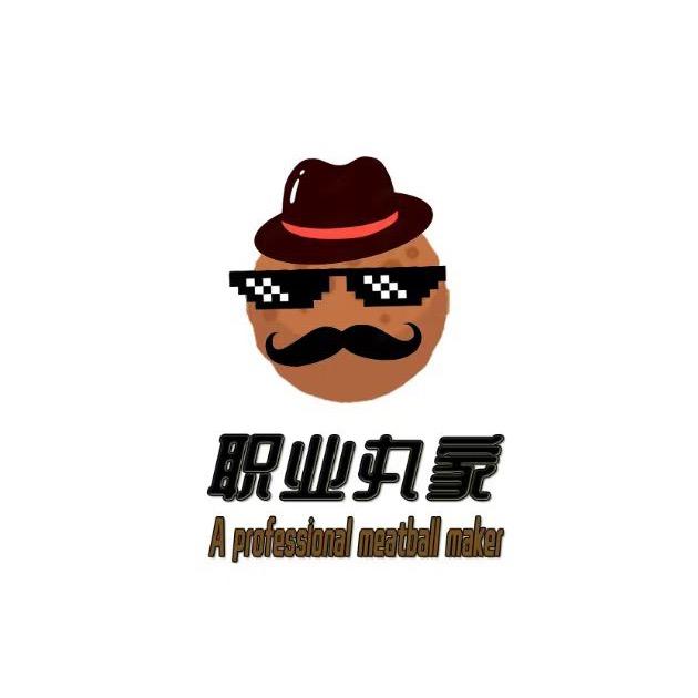职业丸家