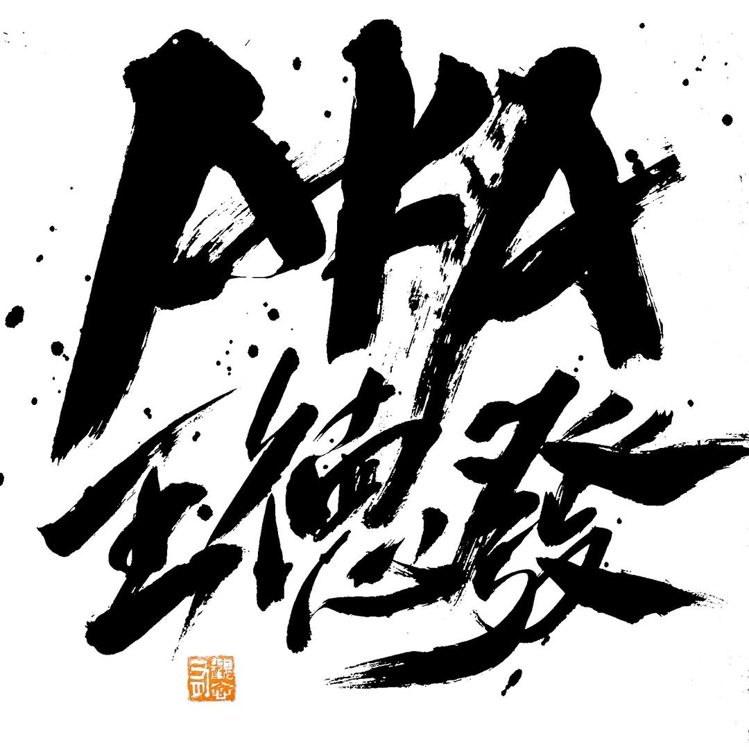 百万文玩王德发