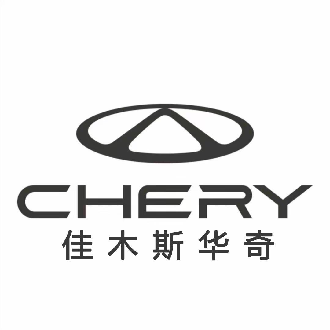 奇瑞佳木斯华奇4S店
