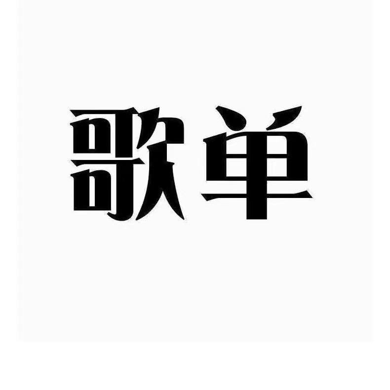 漠然歌单(车载优盘）