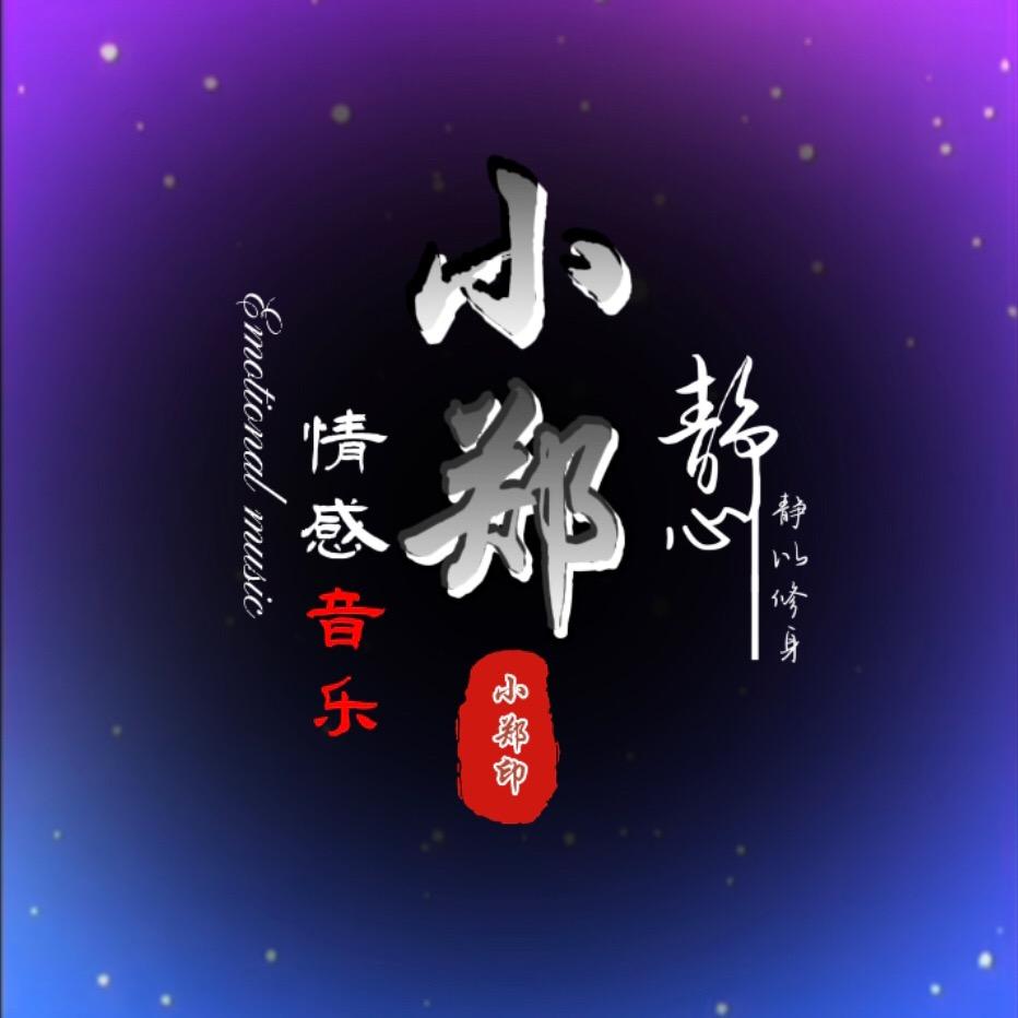 小郑音乐