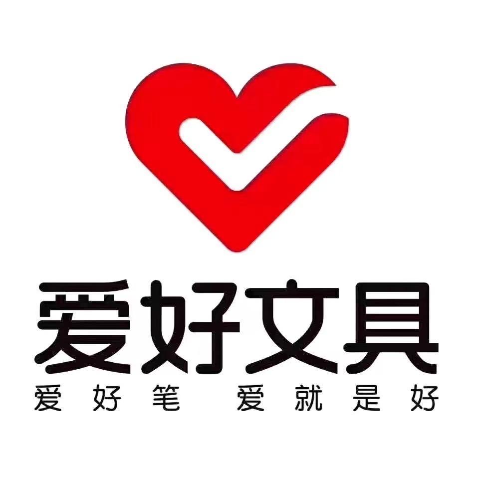 爱好文具（水岸城邦店）