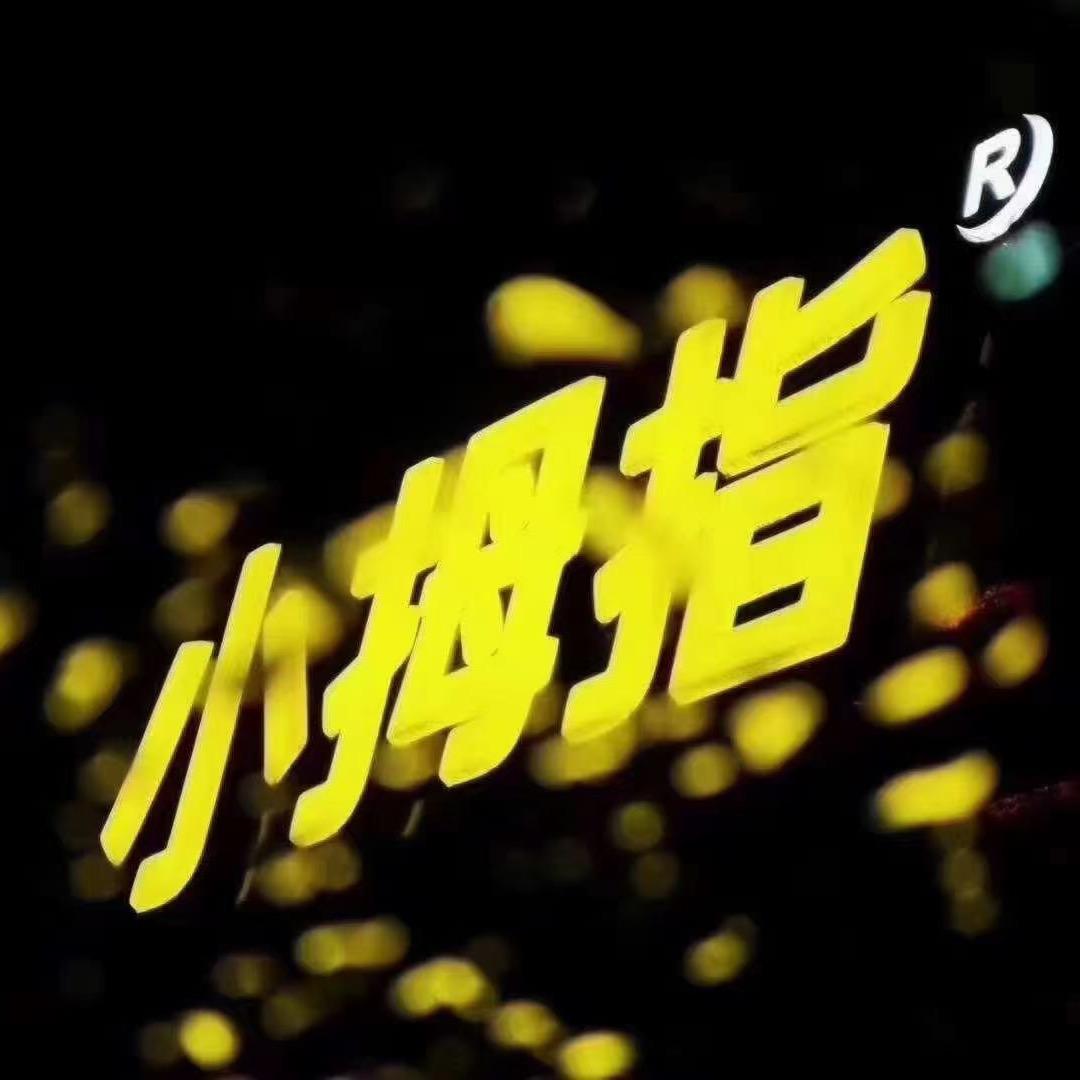 拇指小姐姐🌟