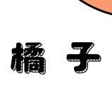 橘子🍊家