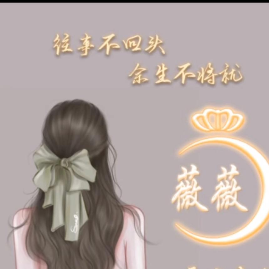 🦋薇薇吖🦋