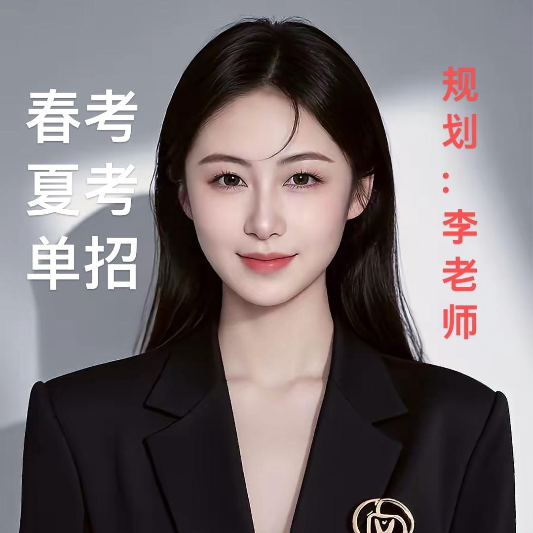 山东春考单招志愿填报李老师