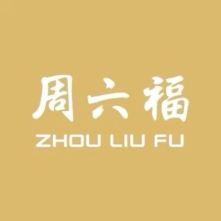 周六福代代传金珠宝专卖店臻选馆