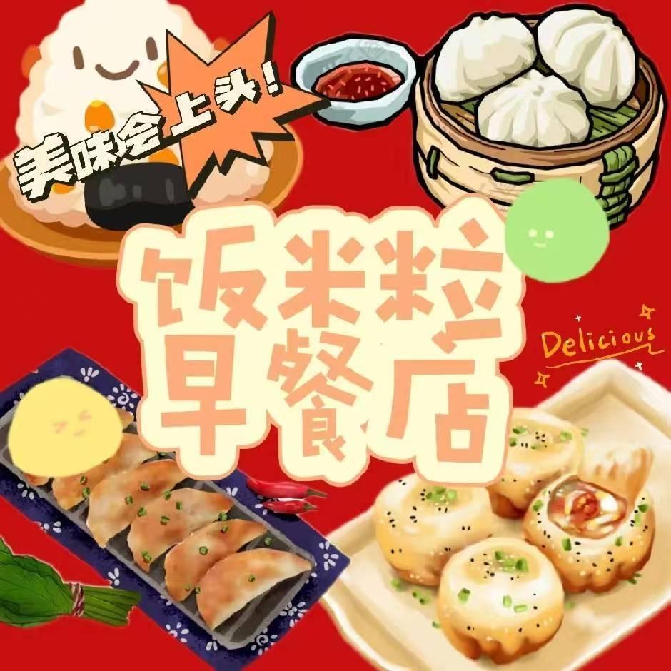 饭米粒餐饮店（上海崇明区）
