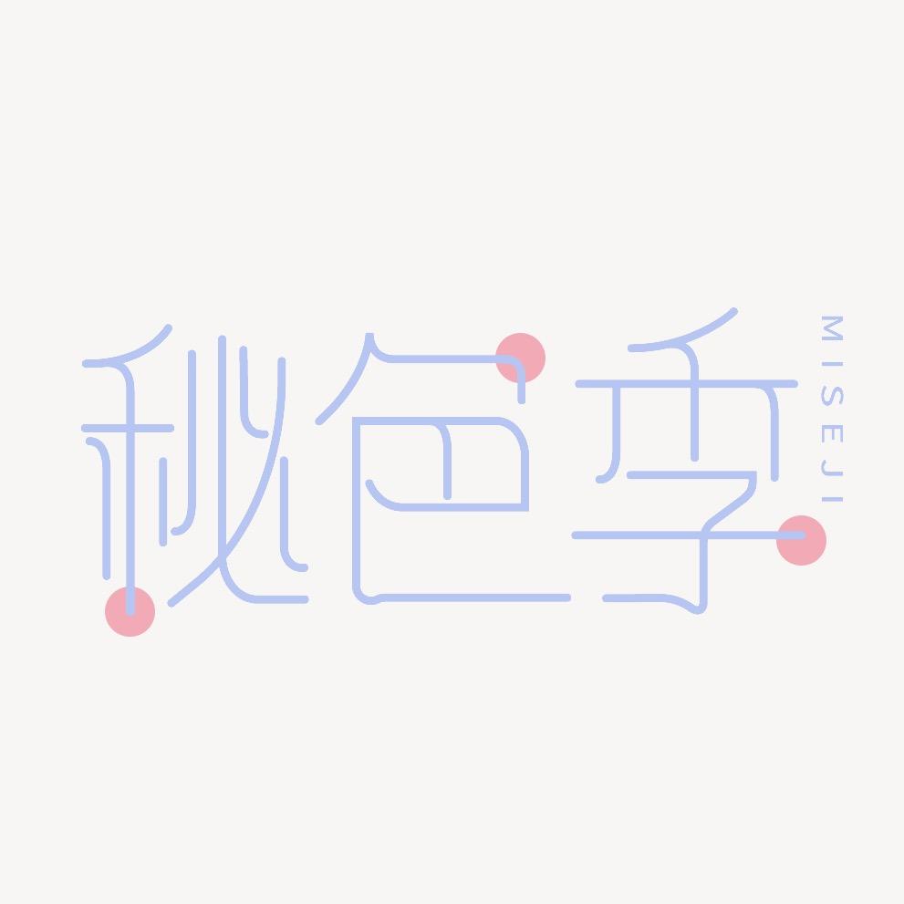 秘色季内衣企业店