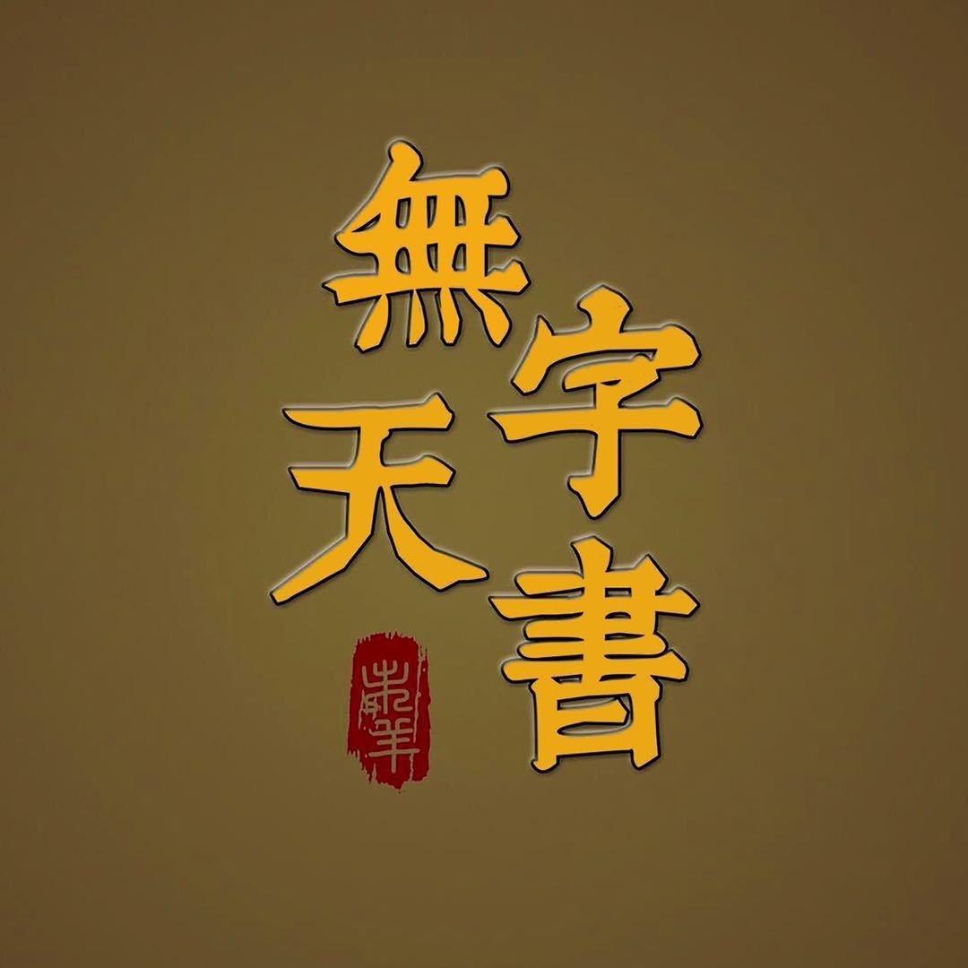 无字天书