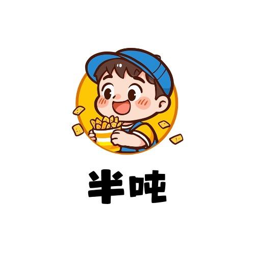 半吨